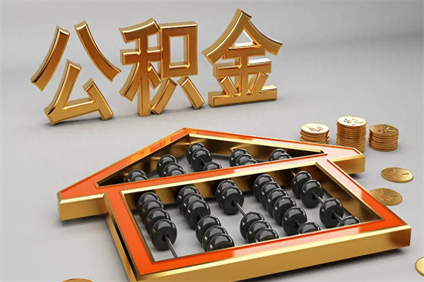 博罗5万公积金找中介能拿多少（五万住房公积金）