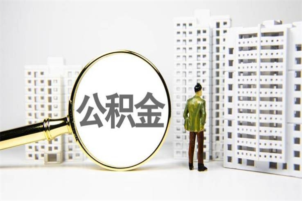 博罗离职不满6个月，怎样提取公积金（公积金离职未满6个月怎么提）