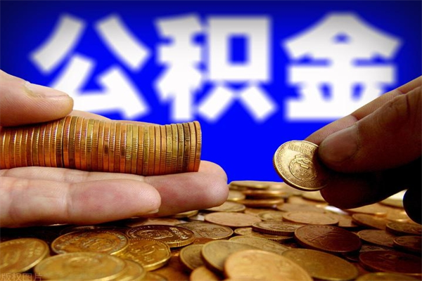 博罗公积金可以自愿提取了（公积金提出来可以自由支配吗）