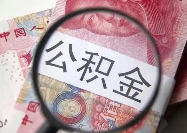 博罗公积金剩下500元怎么提取（公积金剩五百取不了）