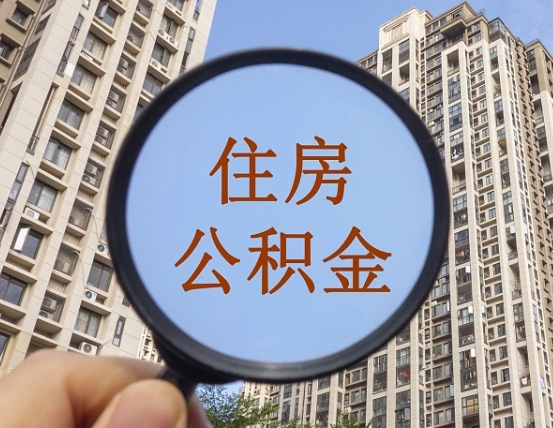 博罗第三套房如何提取公积金（第三套房公积金提取政策是怎样的）